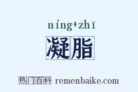 凝脂是什么意思的图片